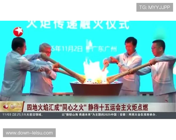 十五运会火炬“同心之火”汇聚,展现科技与文化融合 十五运会火炬“同心之火”汇聚,展现科技与文化融合